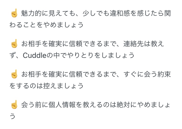 Cuddleの注意事項
